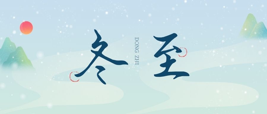 萬物盡藏初冬始，時(shí)光歲暮譜冬章，雙能x射線骨密度檢測(cè)儀廠家祝您冬至福至！