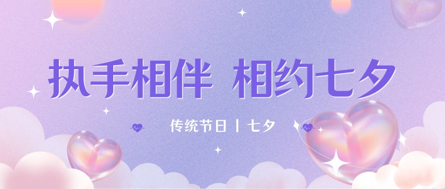 七夕月彎彎，戀人情誼深。七夕星光閃耀，愛人心切。七夕銀河璀璨，為牛郎織女喝彩。祝你七夕節(jié)快樂！