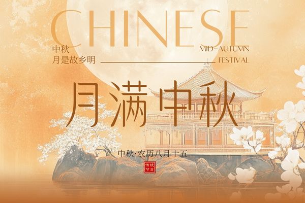月滿中秋，闔家團(tuán)圓丨品源雙能x線骨密度儀廠家祝大家節(jié)日快樂！