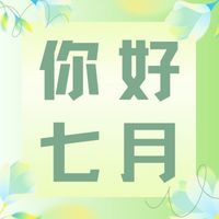 六月再見，七月加油！