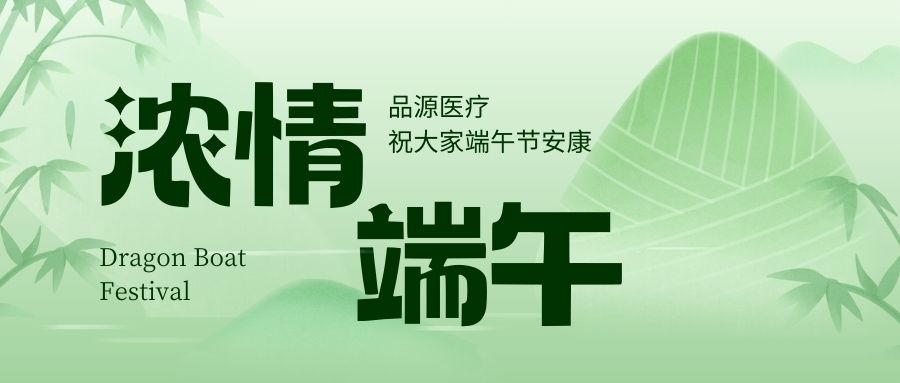 濃情端午，品源醫(yī)療祝大家端午節(jié)安康！