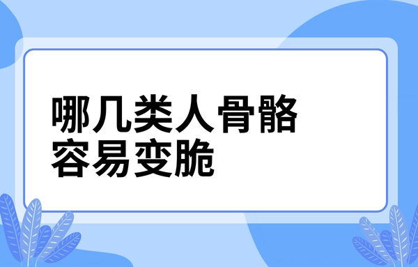 這幾類人骨骼容易變脆，看看你中了嗎？