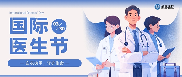 以設(shè)備之力，敬醫(yī)者榮光：國際醫(yī)生節(jié)致禮