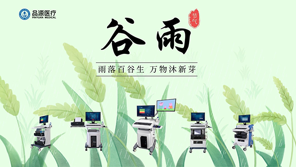 谷雨時節(jié)，關(guān)注骨密度，選擇品源醫(yī)療